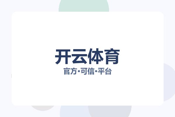 开云体育 主视觉